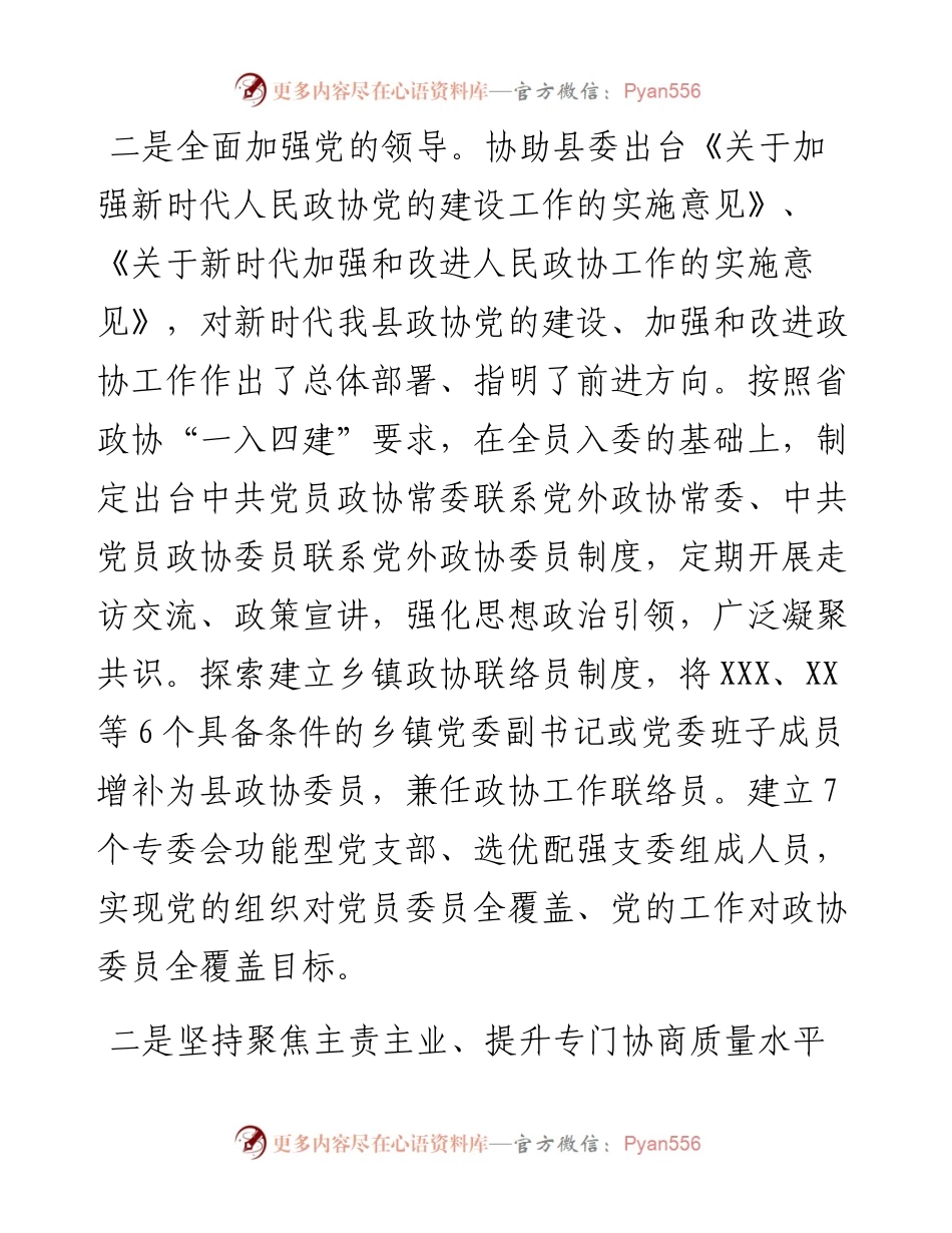 在全省政协工作经验交流会上的发言材料.docx_第2页