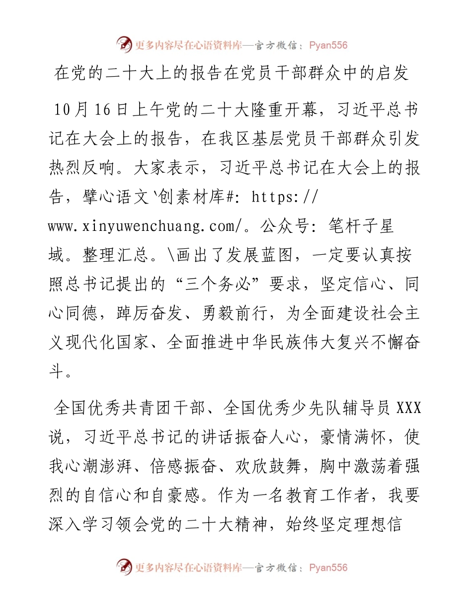 在党的二十大上的报告在党员干部群众中的启发.docx_第1页