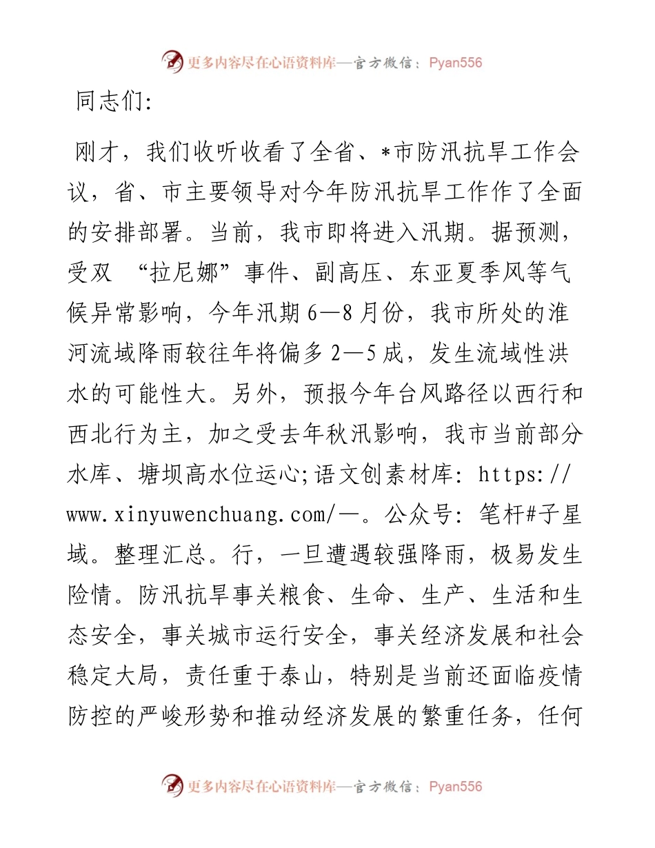 在全省、市防汛抗旱视频工作会议后的讲话提纲.docx_第1页