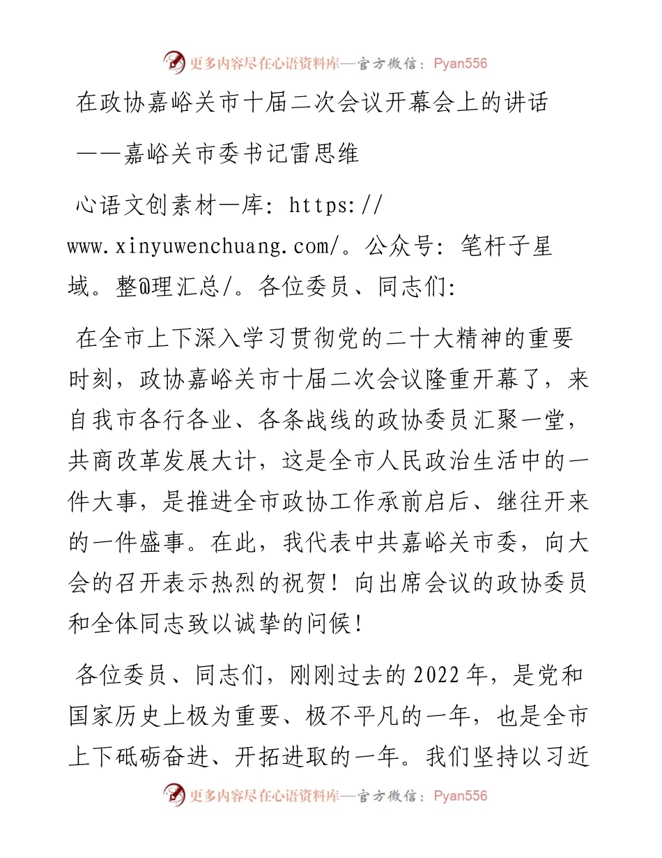 嘉峪关市委书记雷思维在政协嘉峪关市十届二次会议开幕会上的讲话（20230109）.docx_第1页