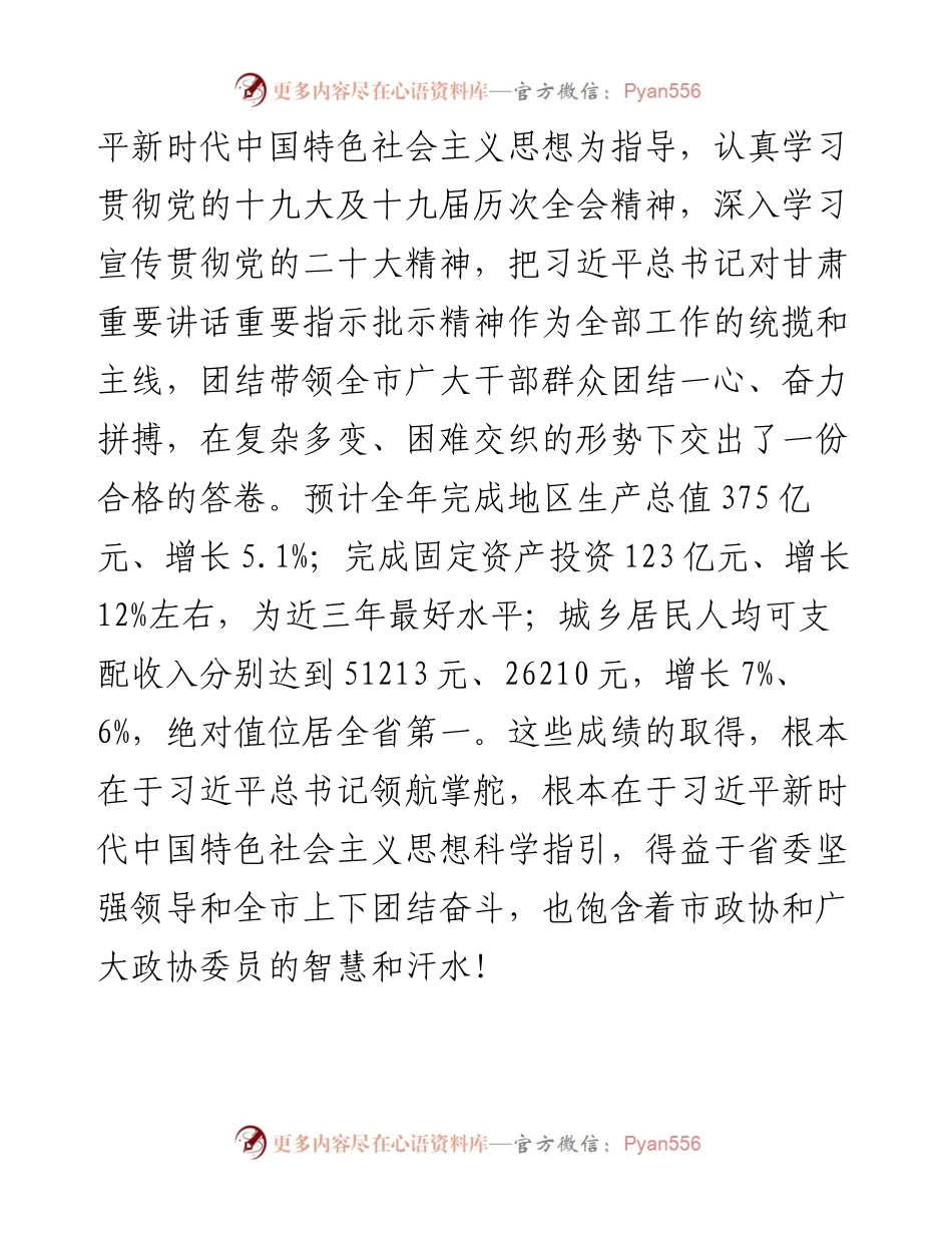 嘉峪关市委书记雷思维在政协嘉峪关市十届二次会议开幕会上的讲话（20230109）.docx_第2页