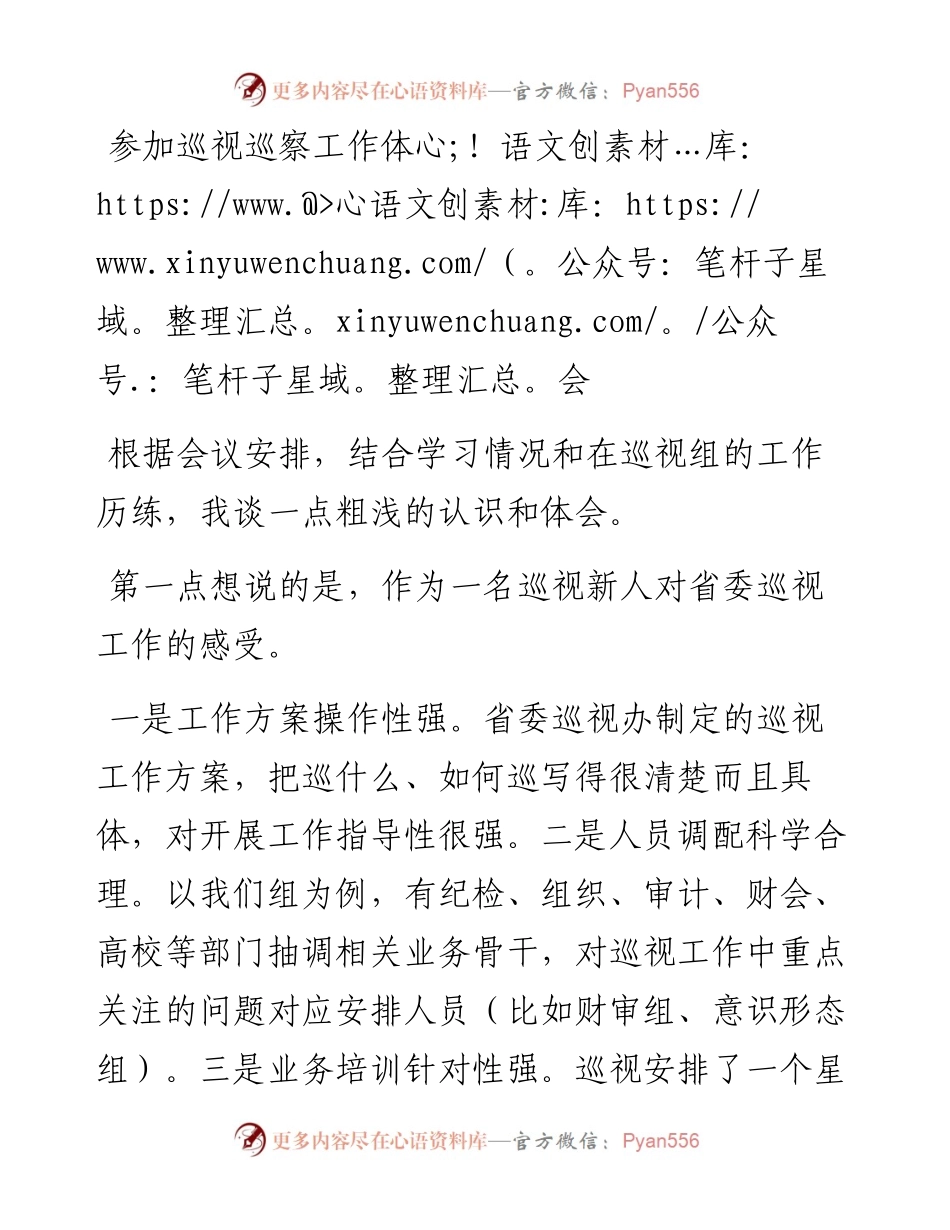 参加巡视巡察工作体会.docx_第1页