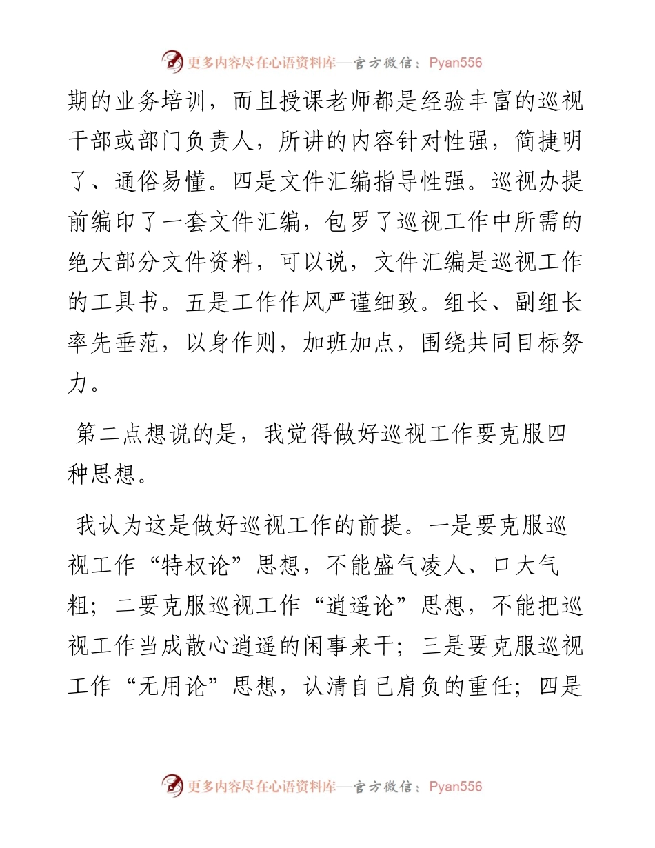 参加巡视巡察工作体会.docx_第2页