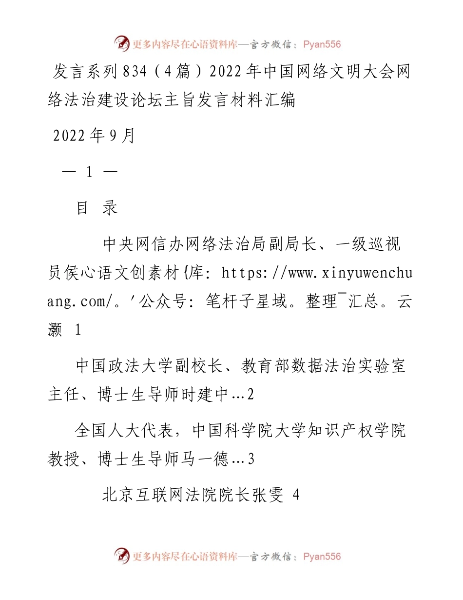 发言系列834（4篇）中国网络文明大会网络法治建设论坛主旨发言材料汇编.docx_第1页