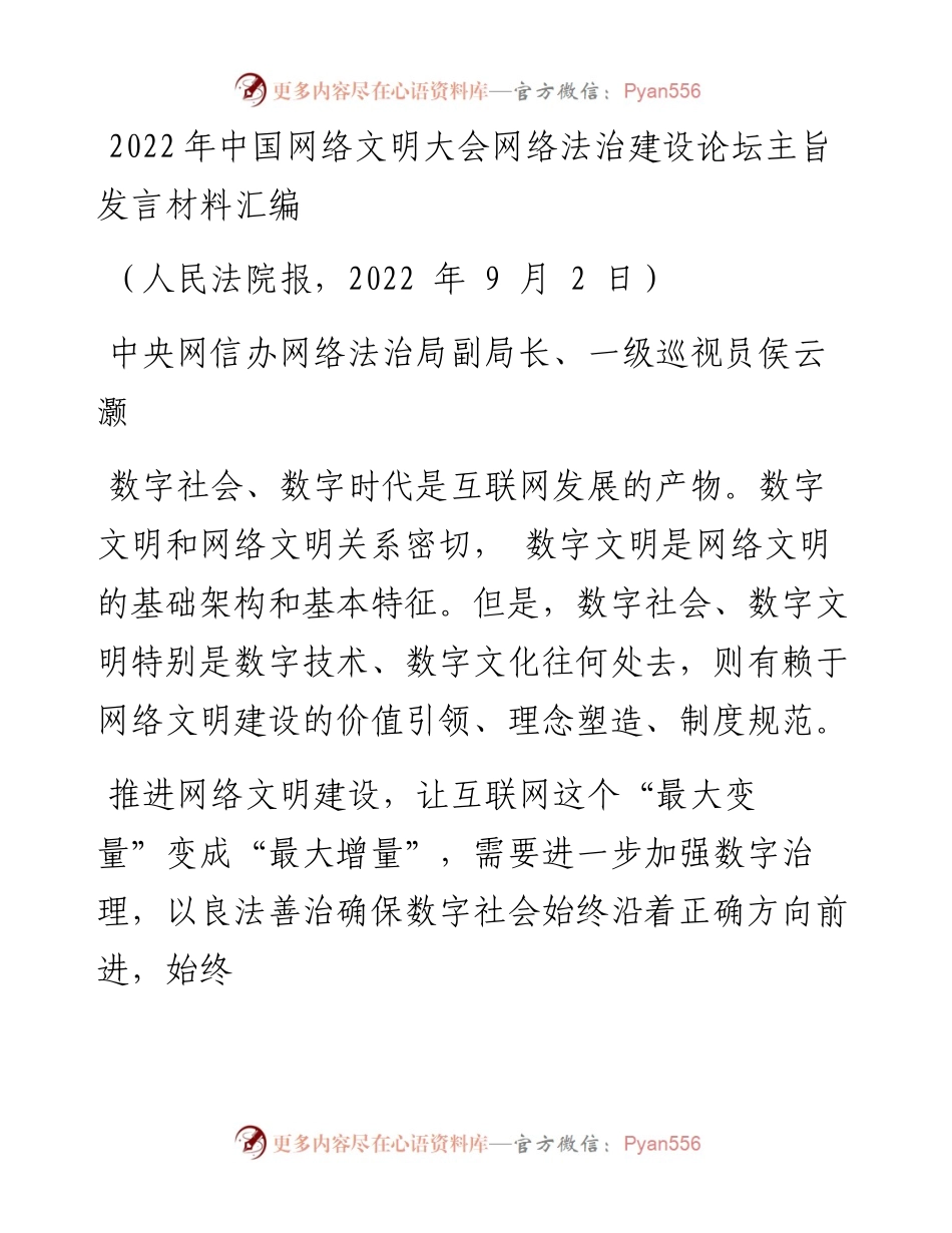 发言系列834（4篇）中国网络文明大会网络法治建设论坛主旨发言材料汇编.docx_第2页
