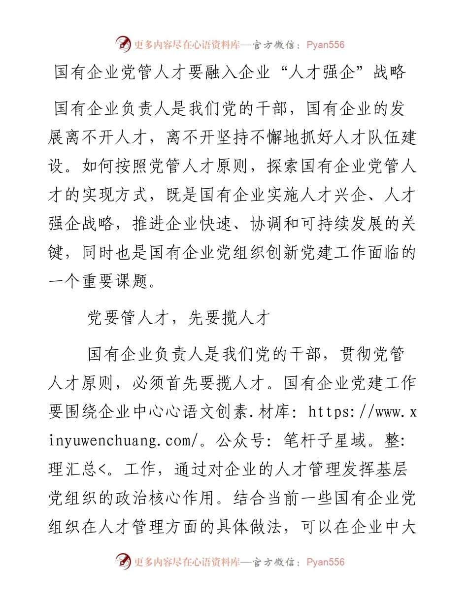 国有企业党管人才要融入企业“人才强企”战略.docx_第1页