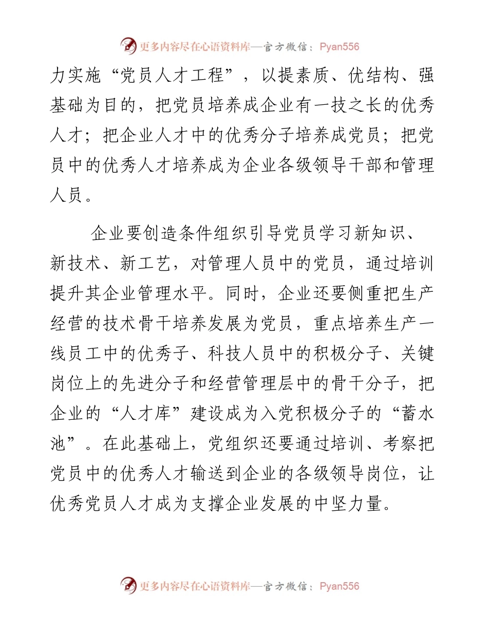 国有企业党管人才要融入企业“人才强企”战略.docx_第2页