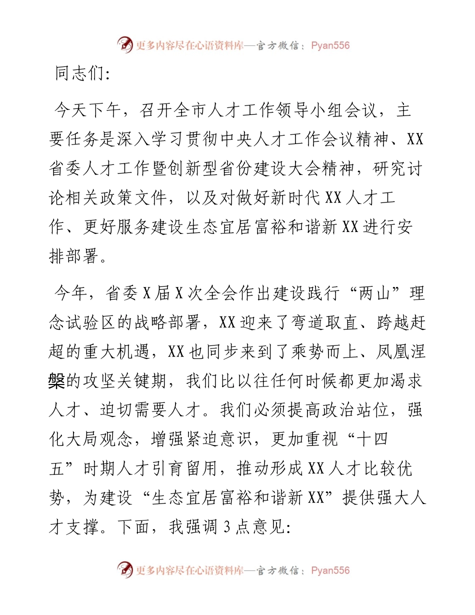 在全市人才工作领导小组会议上的主持讲话.docx_第1页