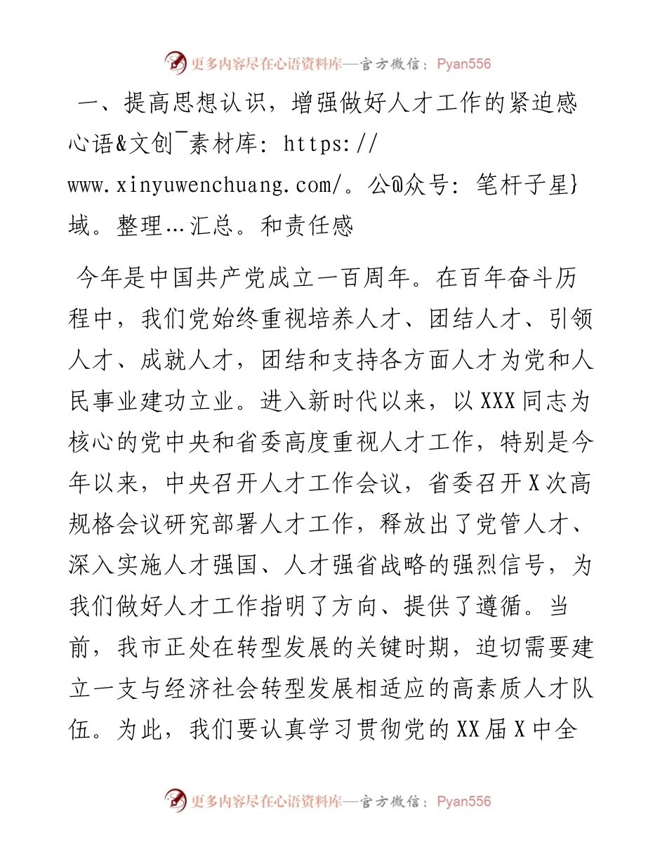在全市人才工作领导小组会议上的主持讲话.docx_第2页