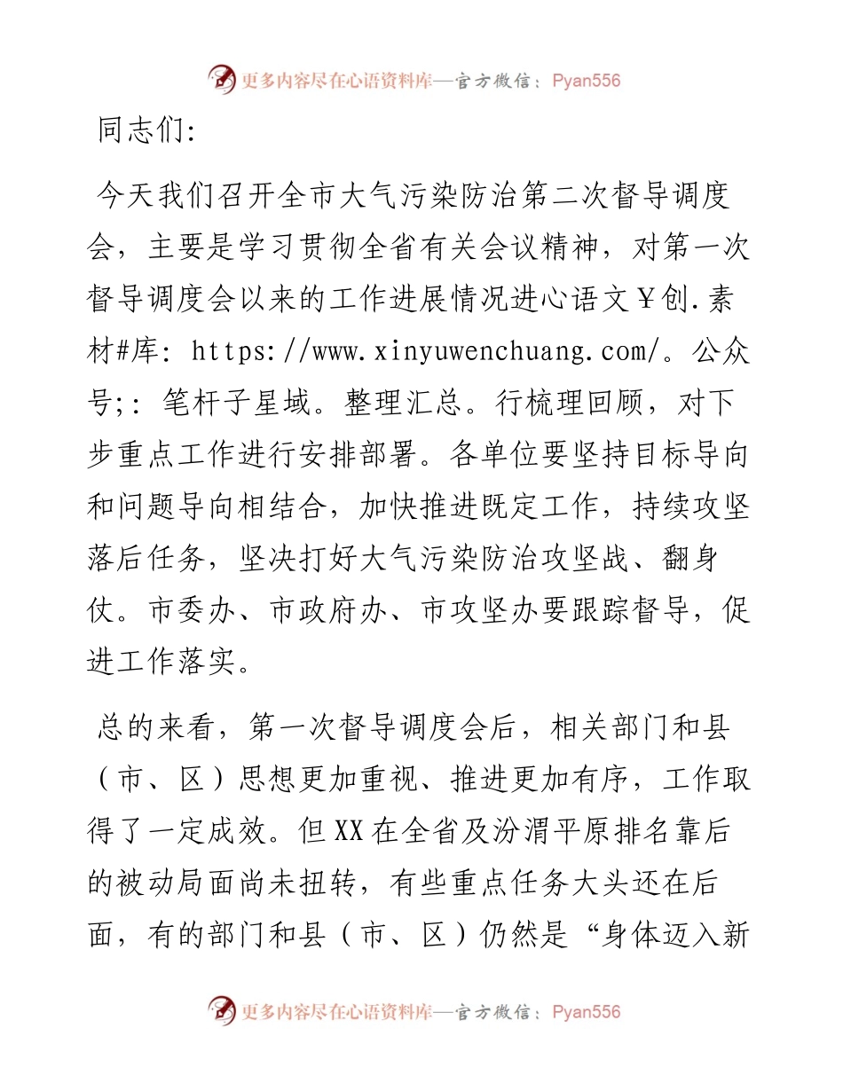 在全市大气污染防治第二次督导调研会上的讲话.docx_第1页