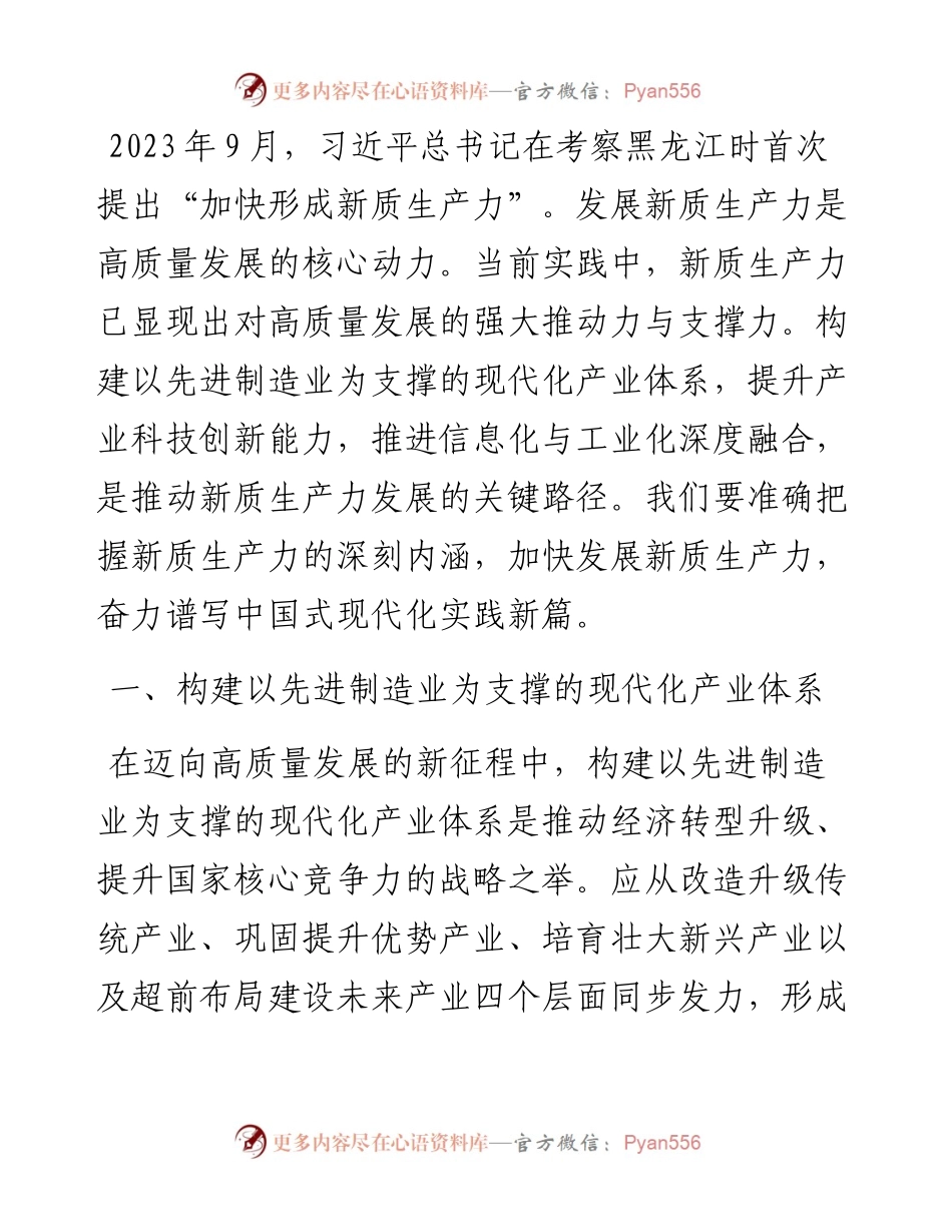 发展新质生产力 谱写中国式现代化实践新篇.docx_第1页