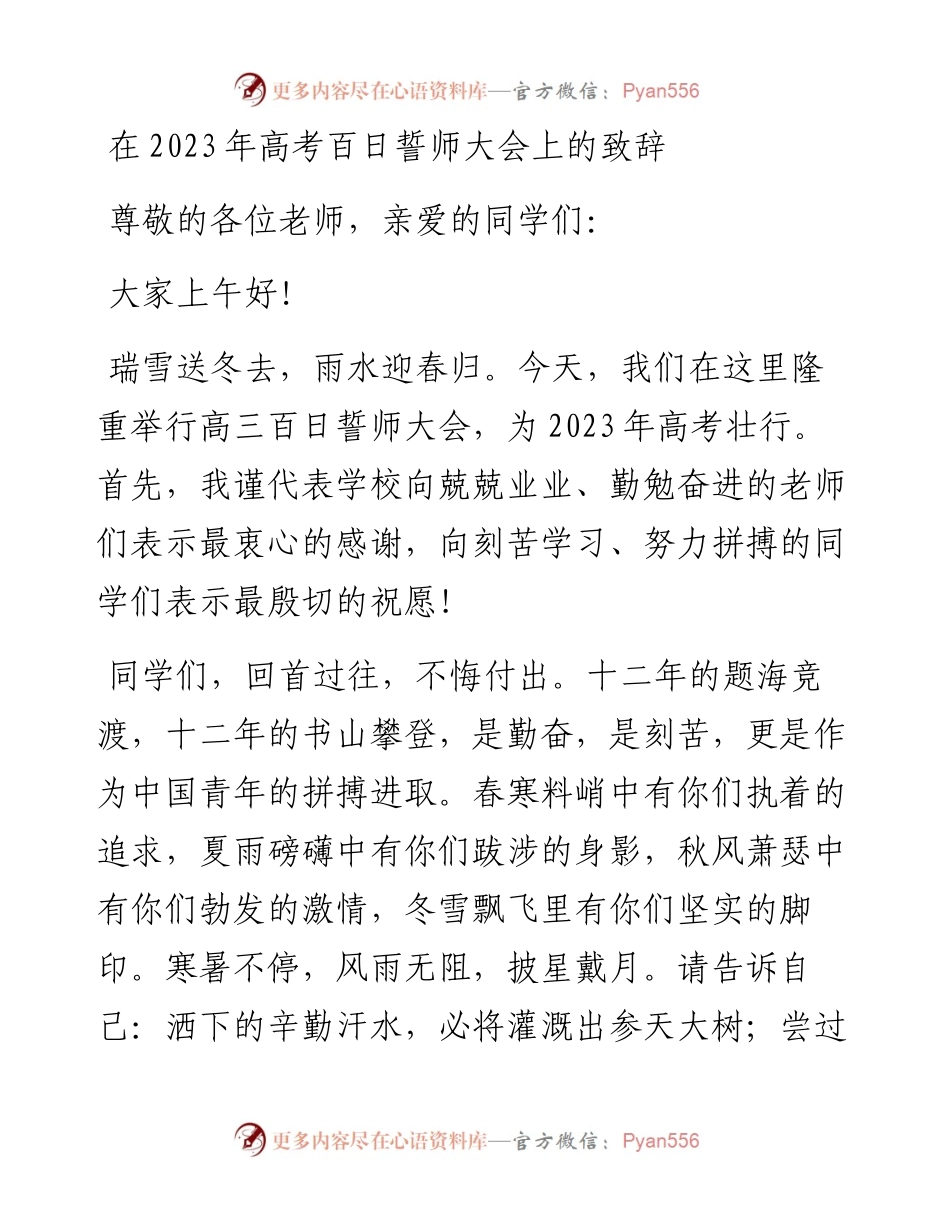在2023年高考百日誓师大会上的致辞.docx_第1页
