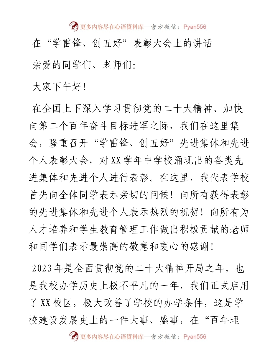 在“学雷锋、创五好”表彰大会上的讲话.docx_第1页