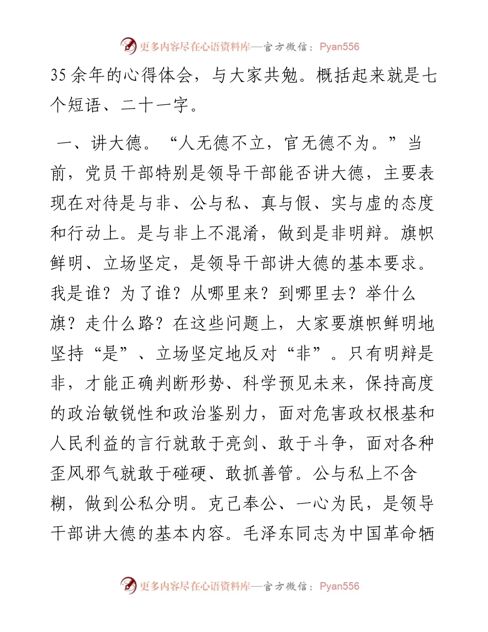 在全市新提拔市管干部开展集中廉政谈话上的党课：党员领导干部要牢记“二十一字”从政箴言.docx_第2页
