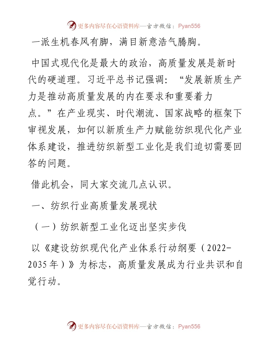 在2024年“两会”纺织行业代表委员座谈视频会议上的讲话.docx_第1页