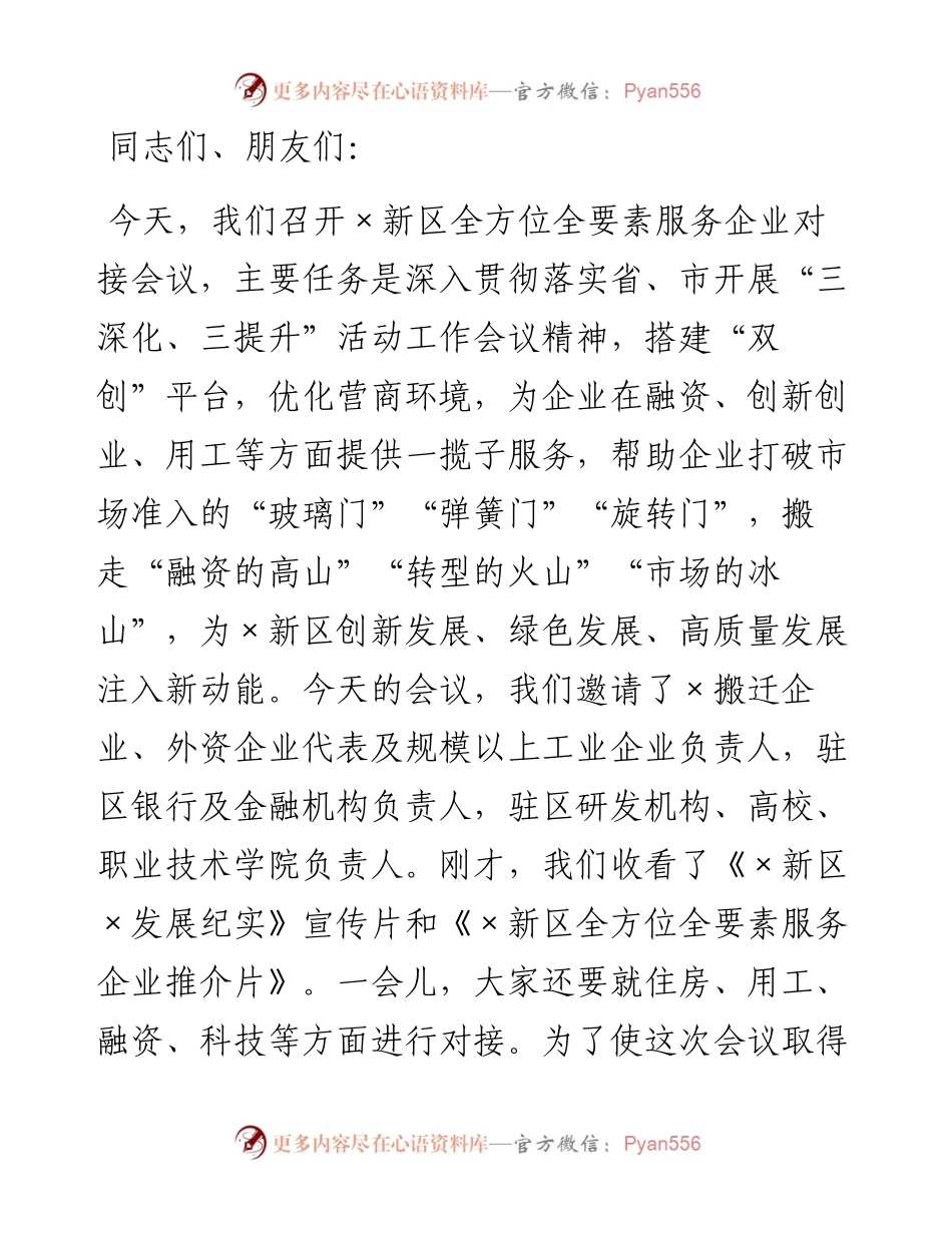 在区全方位全要素服务企业对接会议上的讲话.docx_第1页
