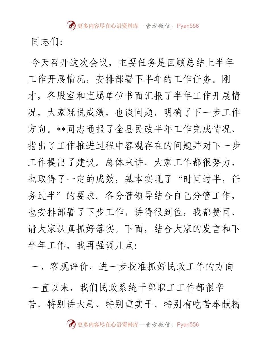 在2023年全县民政半年工作推进会议上的讲话.docx_第1页