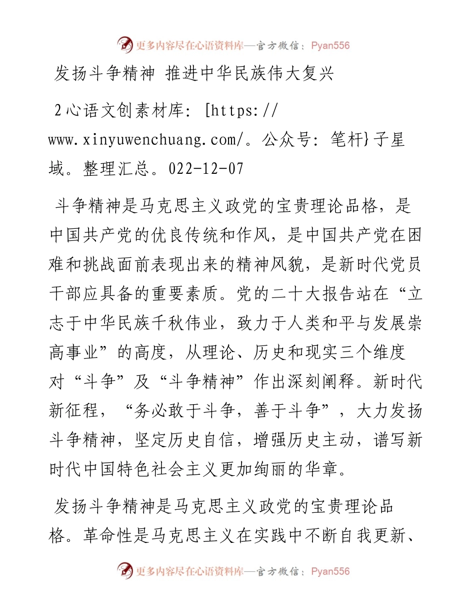 发扬斗争精神+推进中华民族伟大复兴.docx_第1页