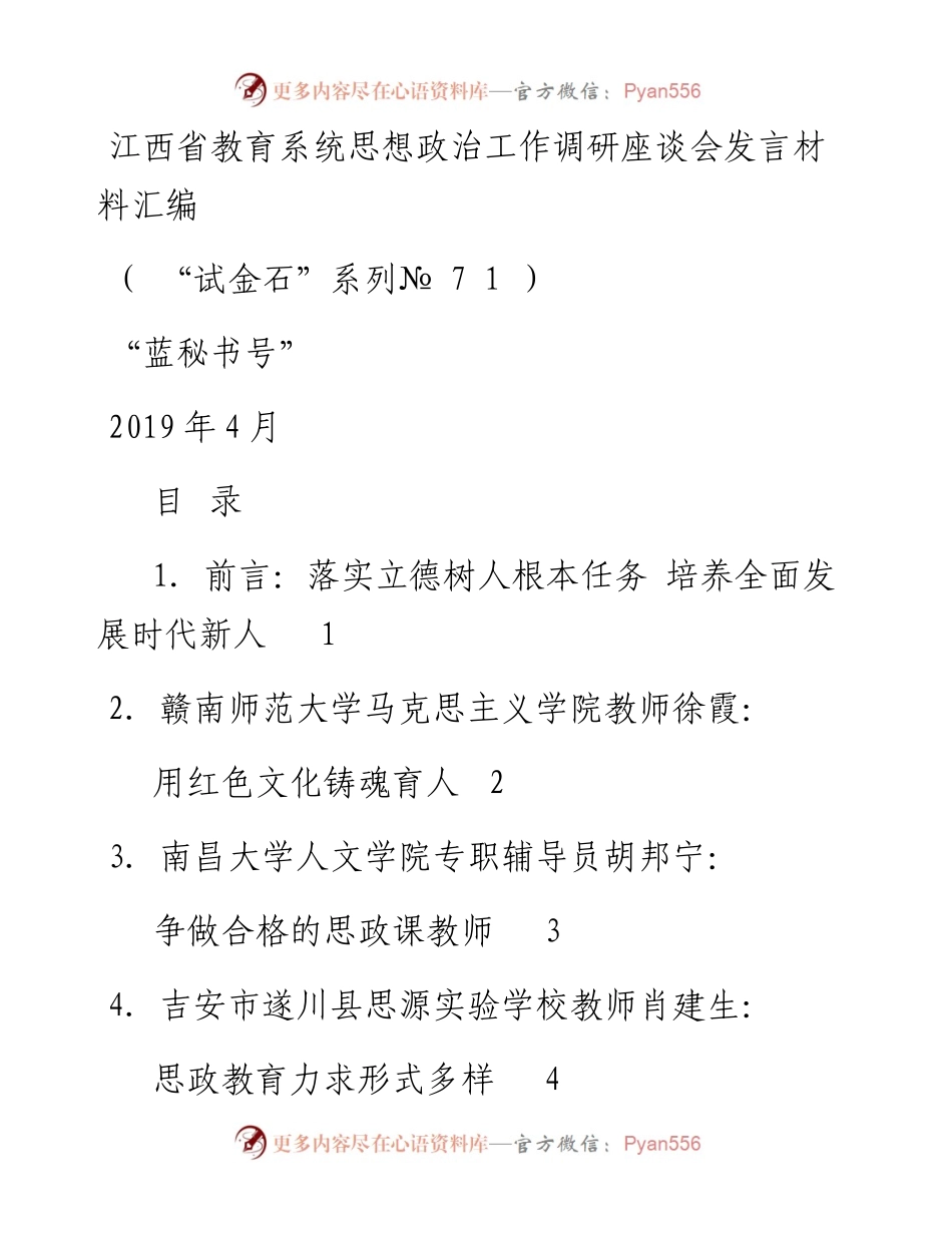 发言系列71（12篇）江西省教育系统思想政治工作调研座谈会发言材料汇编.docx_第1页
