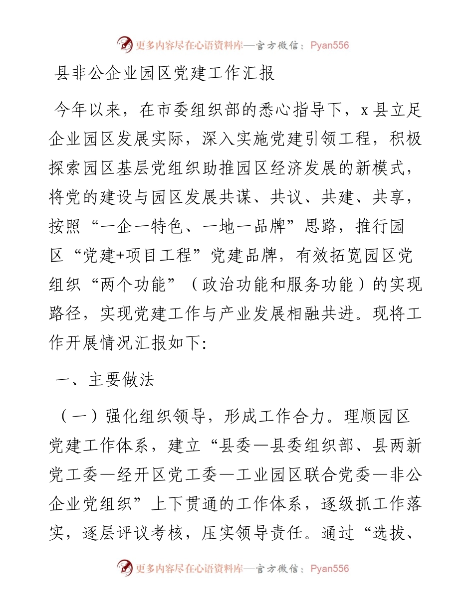县非公企业园区党建工作汇报.docx_第1页