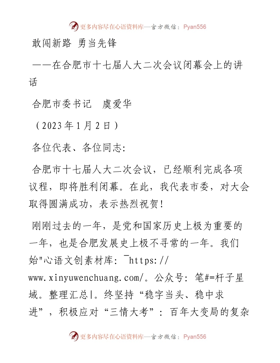 合肥市委书记虞爱华：在合肥市十七届人大二次会议闭幕会上的讲话（20230102）.docx_第1页