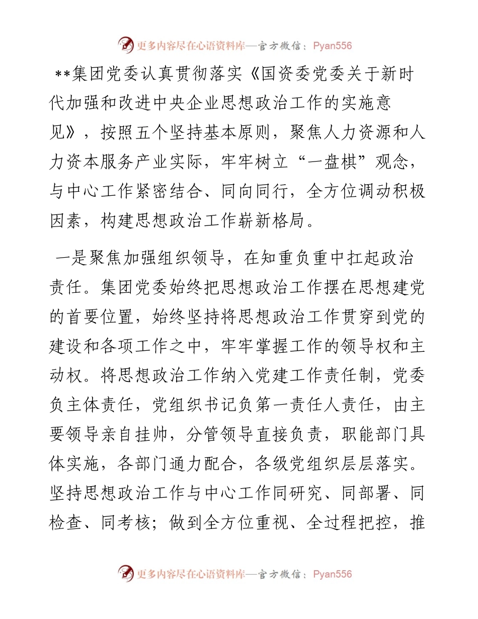 国企党建经验交流：“四个聚焦”纵深推进思想政治工作.docx_第1页
