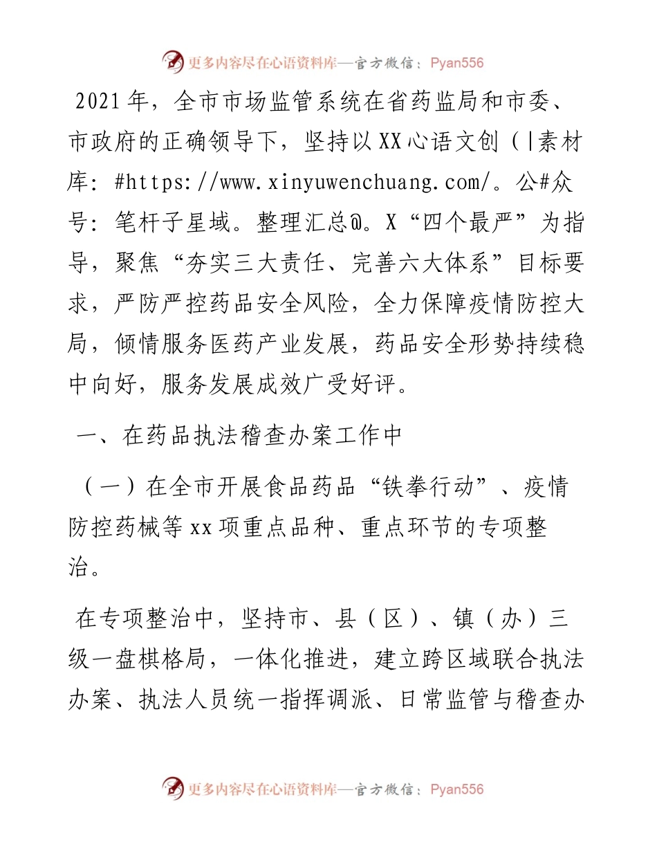 在全省药品监管工作会议上经验交流发言.docx_第1页