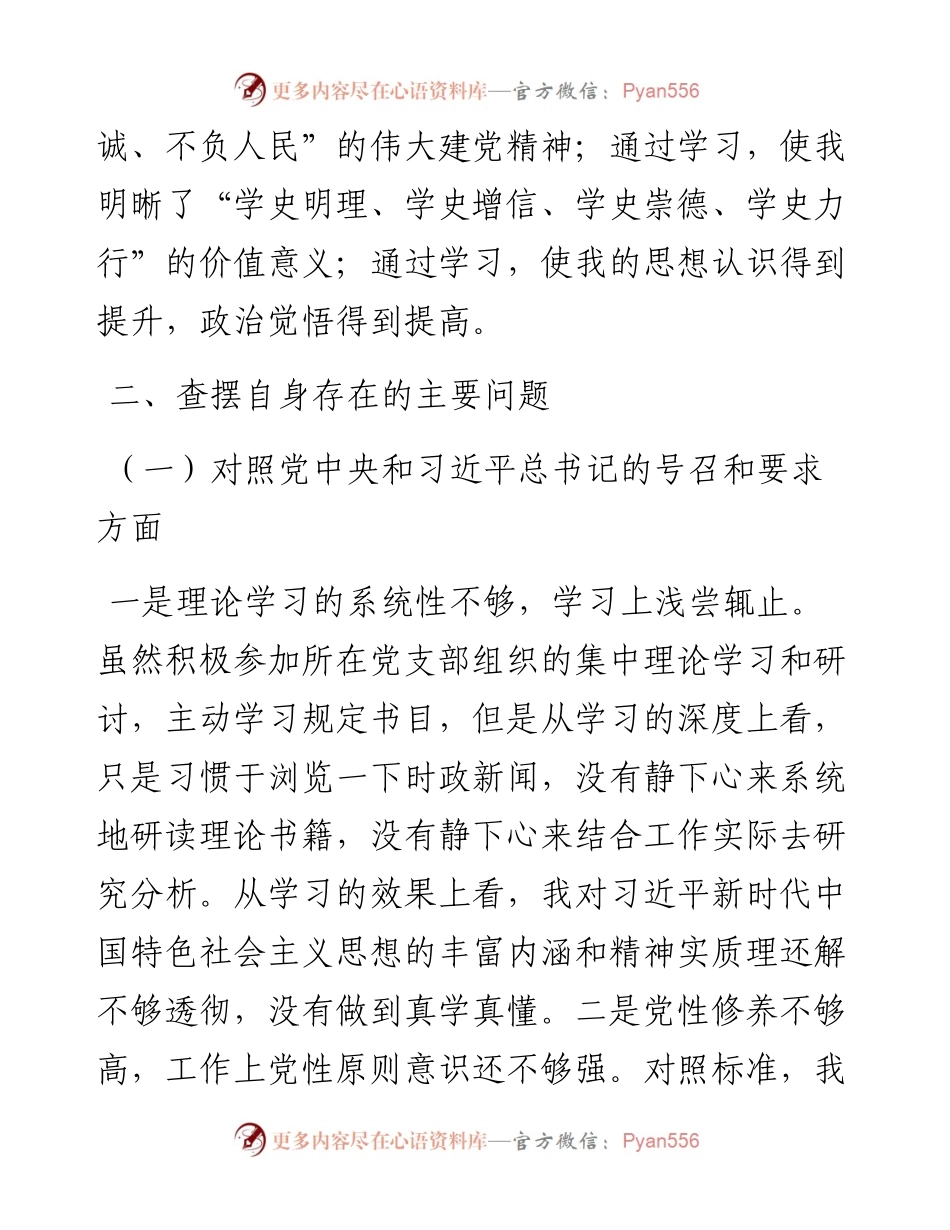 国有企业党员组织生活会“四个对照”发言提纲.docx_第2页