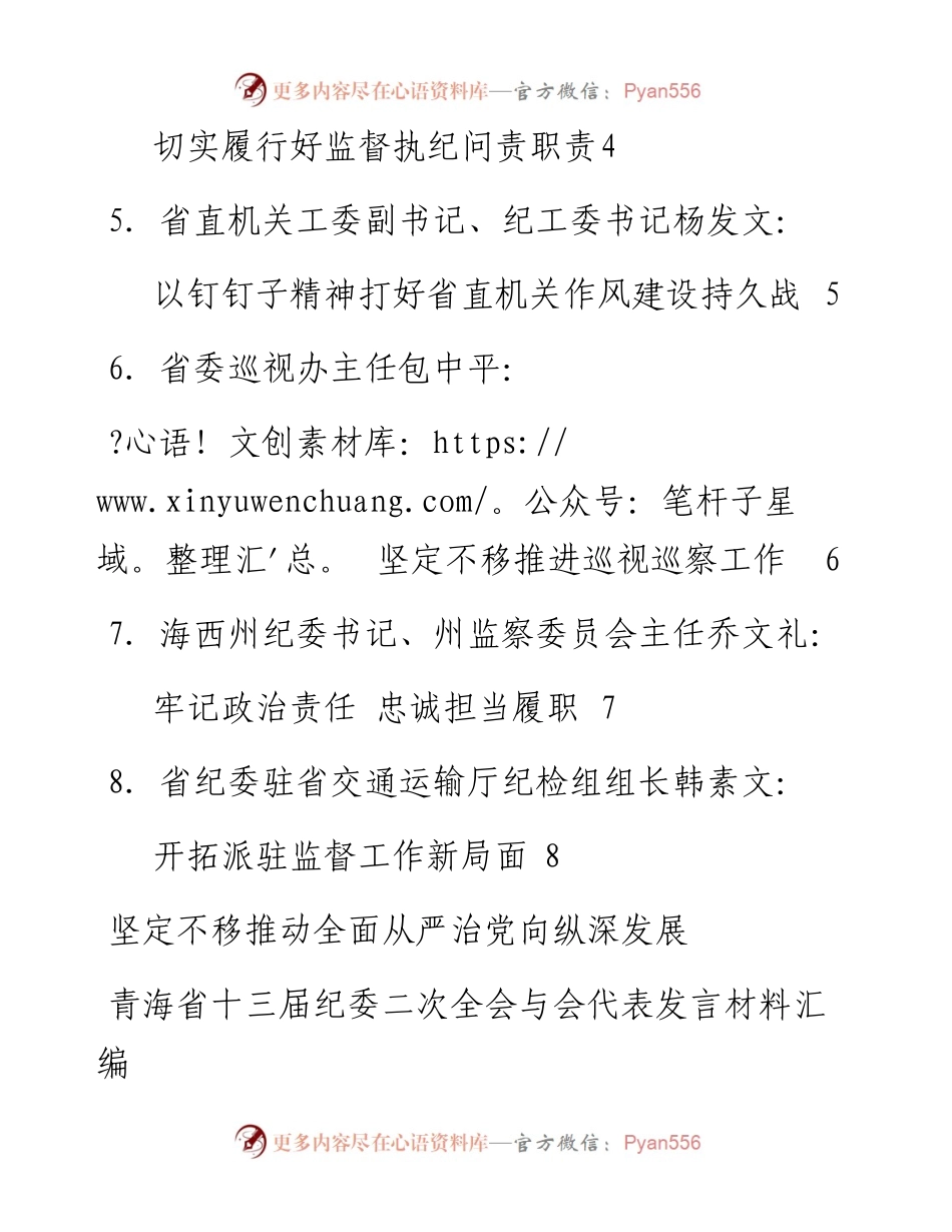 发言系列22（8篇）青海省十三届纪委二次全会与会代表发言材料汇编.docx_第2页