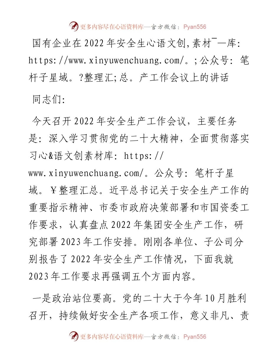 国有企业在安全生产工作会议上的讲话.docx_第1页