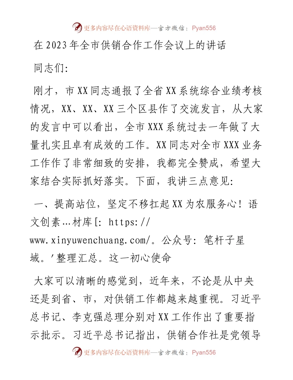 在2023年全市供销合作工作会议上的讲话.docx_第1页
