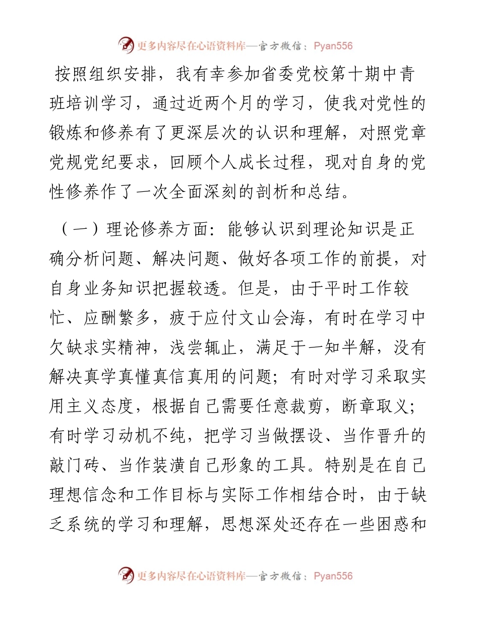 参加省委党校中青班培训学习个人党性分析报告.docx_第1页