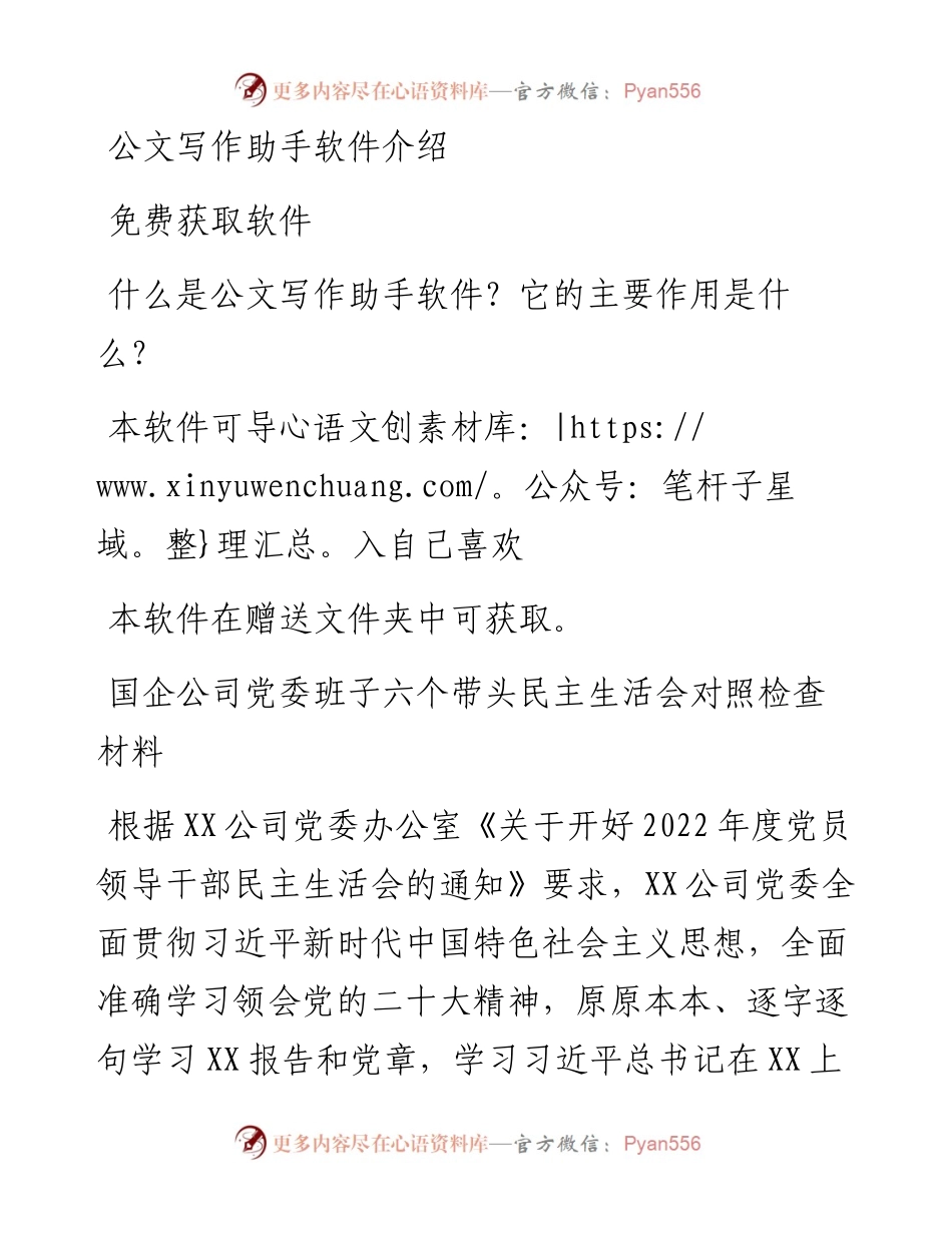 国企公司党委班子六个带头民主生活会对照检查材料.docx_第1页
