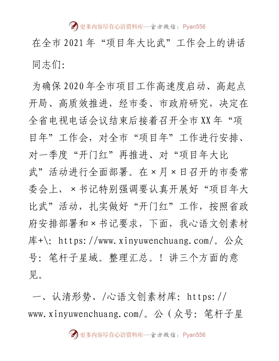 在全市“项目年大比武”工作会上的讲话.docx_第1页