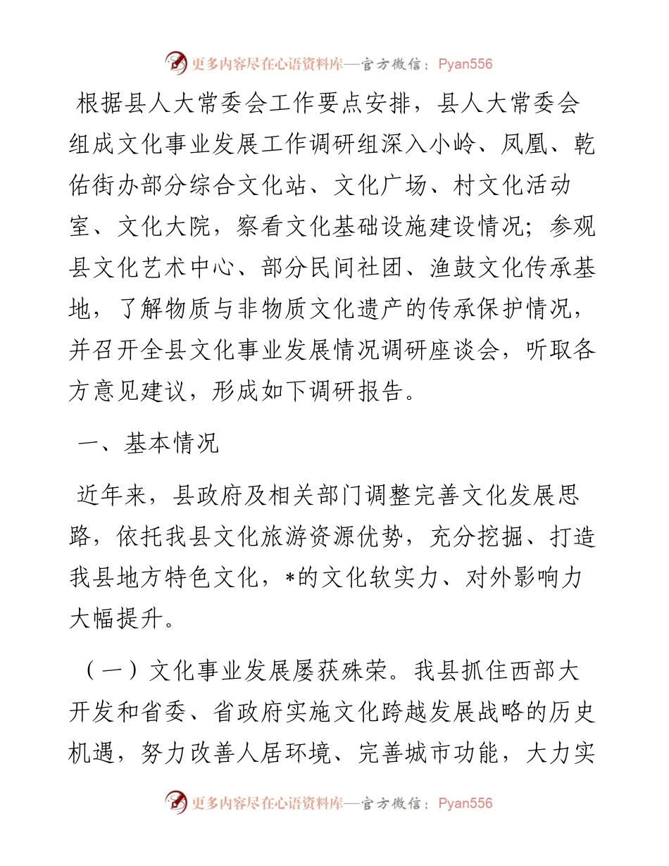 县文化事业发展情况调研报告.docx_第1页