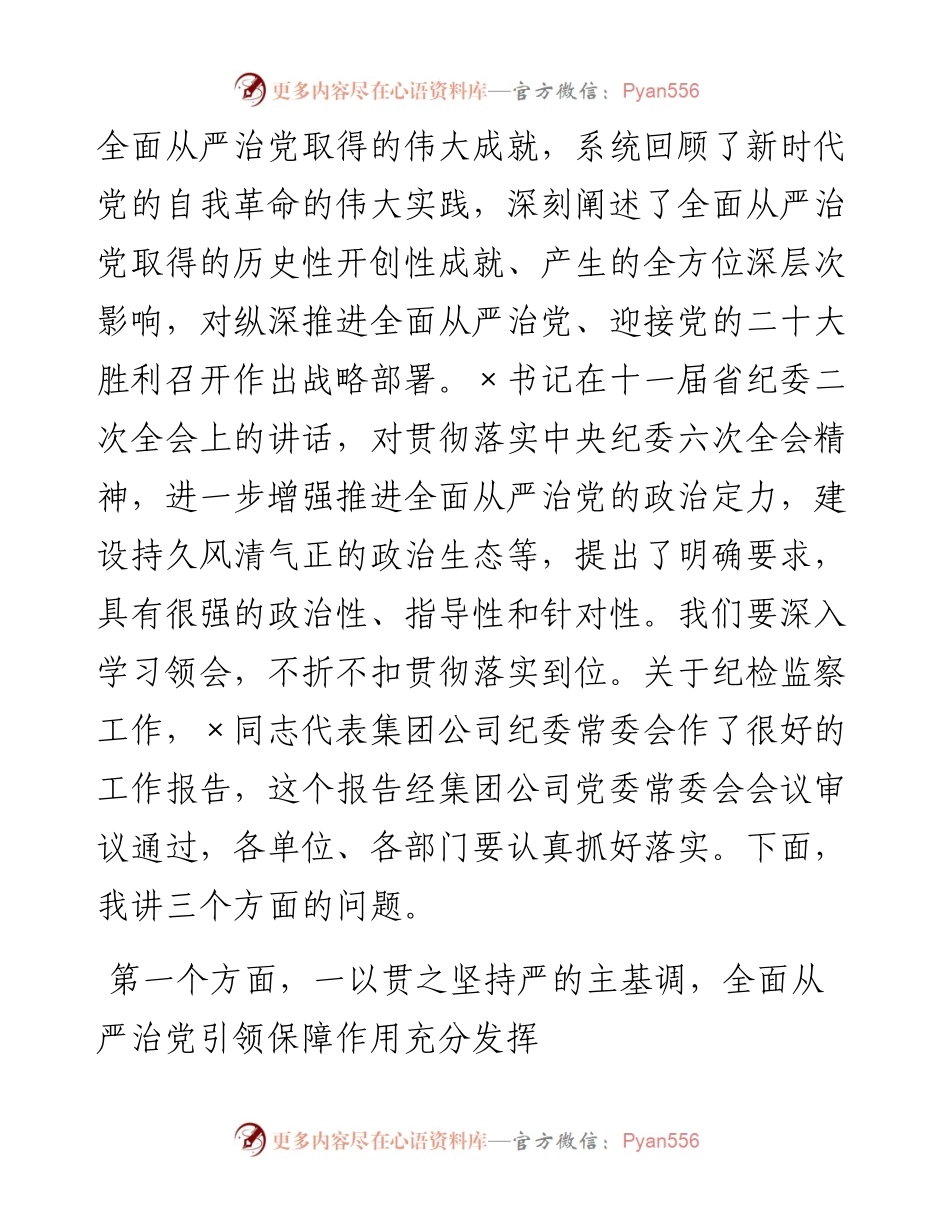 在公司第一届纪律检查委员会第X次全体（扩大）会议上的讲话.docx_第2页