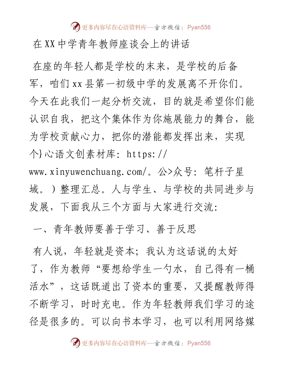 在XX中学青年教师座谈会上的讲话.docx_第1页