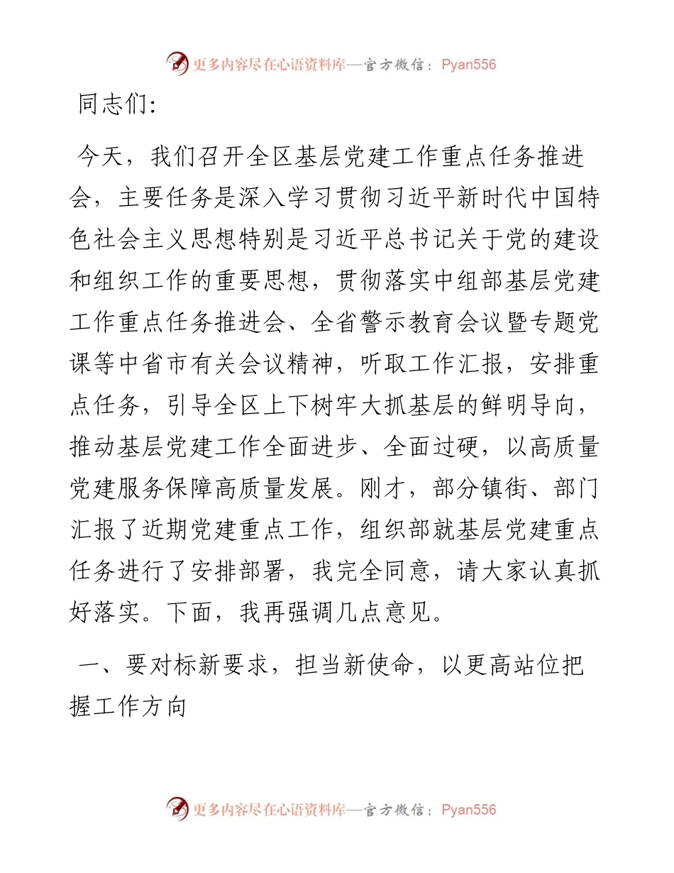 在全区基层党建工作重点任务推进会上的讲话.docx_第1页