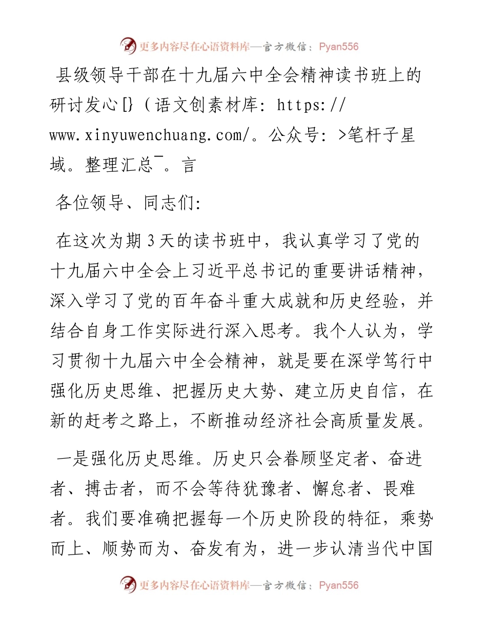 县级领导干部在十九届六中全会精神读书班上的研讨发言.docx_第1页