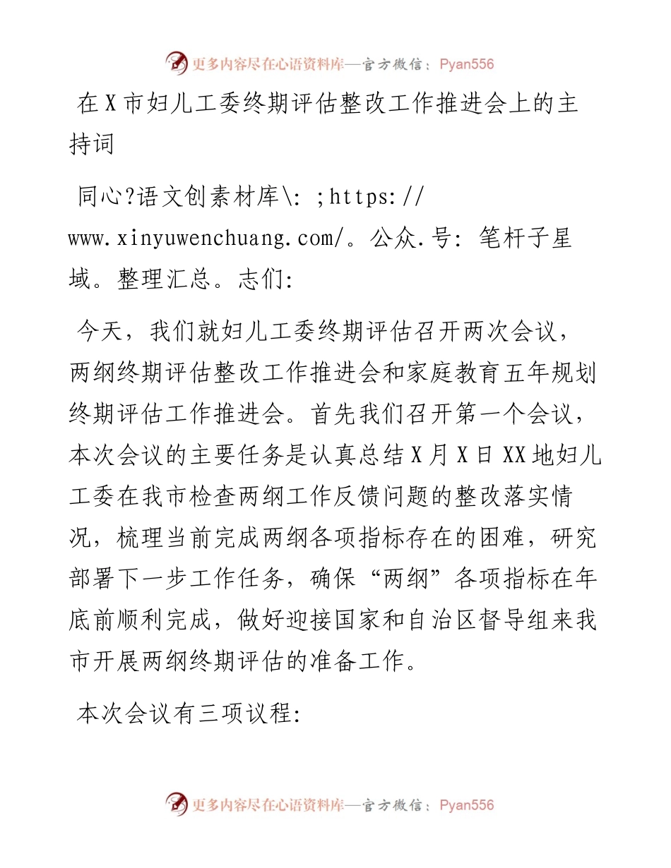 在X市妇儿工委终期评估整改工作推进会上的主持词.docx_第1页
