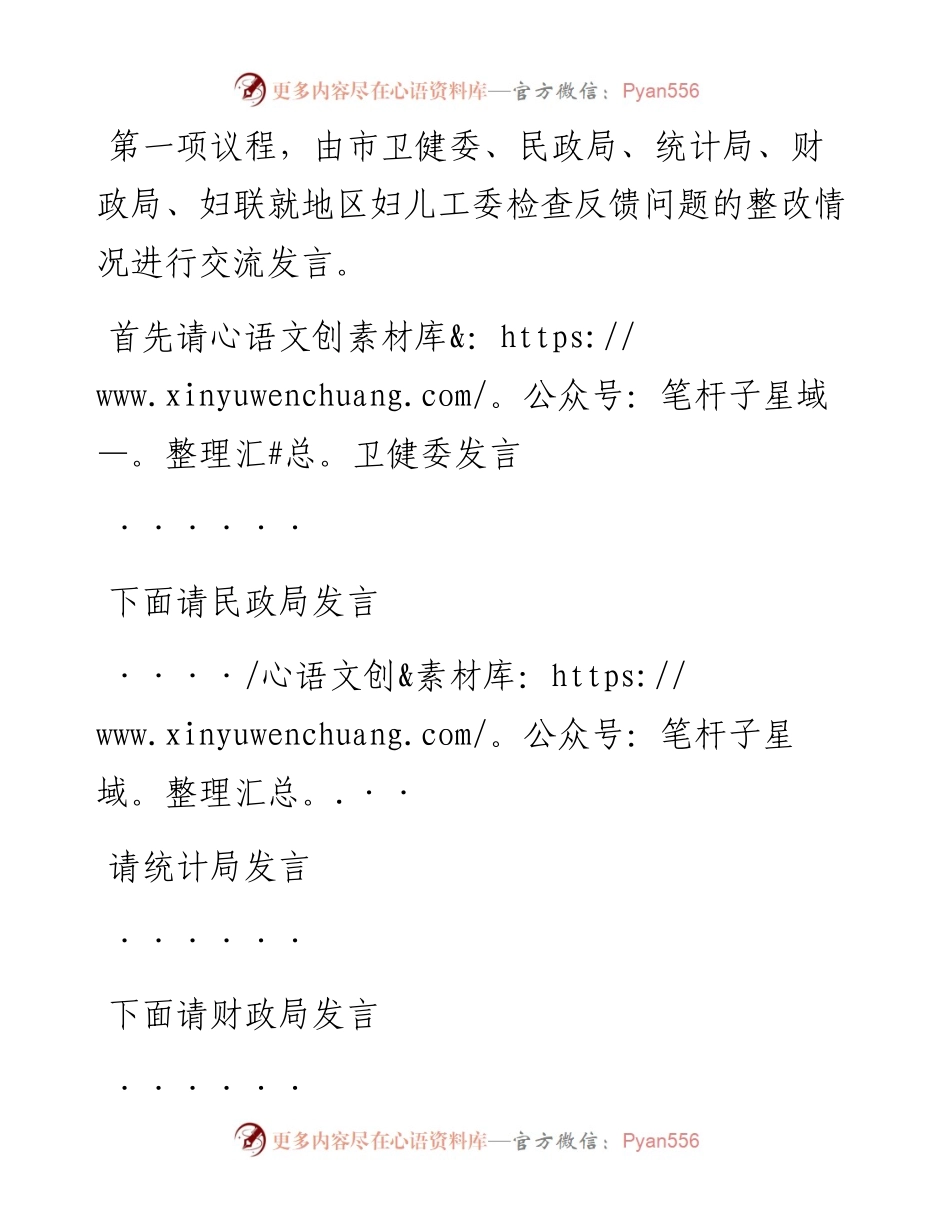 在X市妇儿工委终期评估整改工作推进会上的主持词.docx_第2页