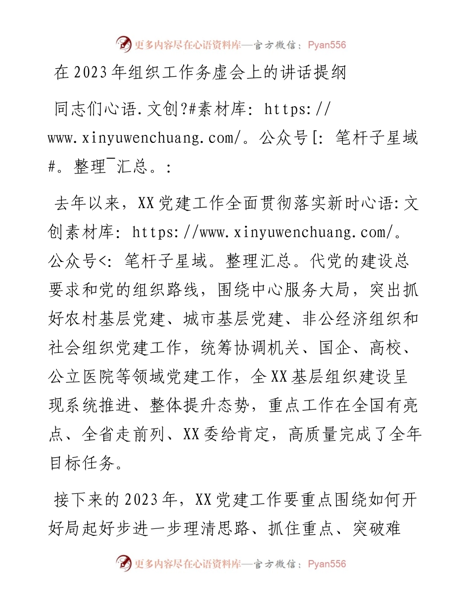 在2023年组织工作务虚会上的讲话提纲.docx_第1页