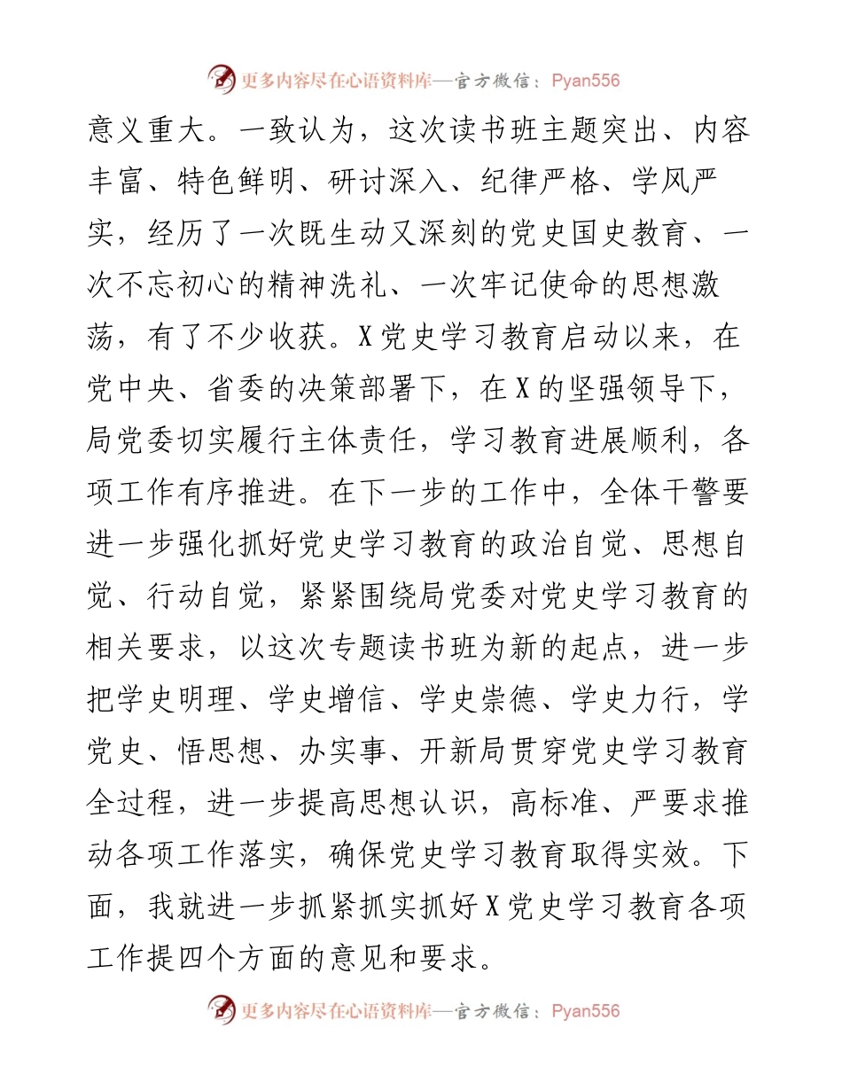 在党史学习教育专题读书班结束时的总结讲话.docx_第2页