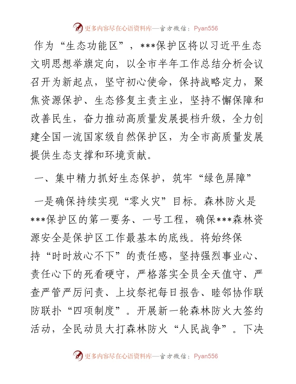 在创建全国一流国家级自然保护区推进会议上的交流发言.docx_第1页