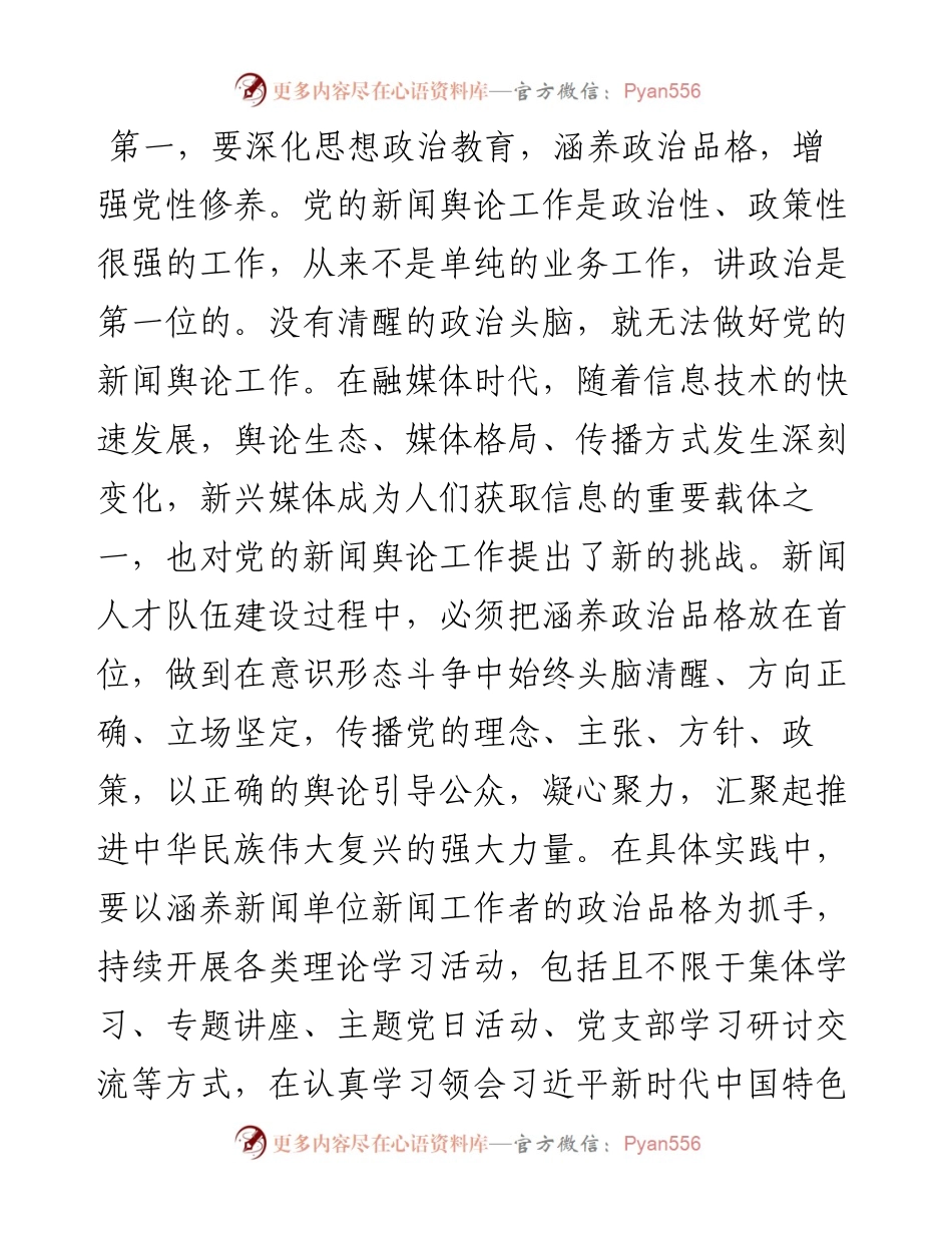 在全市建设高素质新闻人才队伍座谈会上的交流发言.docx_第2页