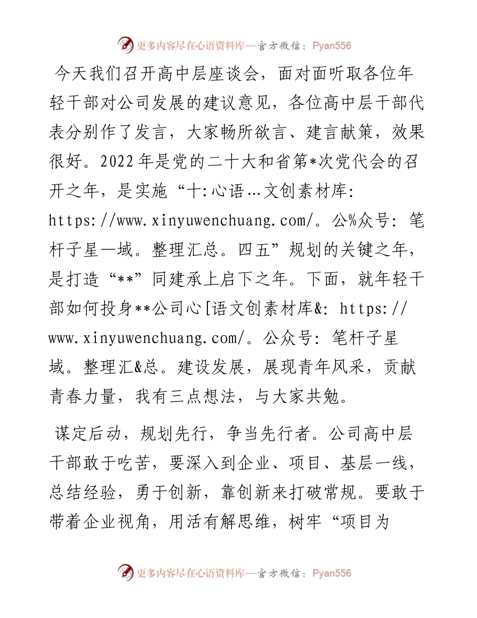 在公司高中层干部座谈会上的讲话.docx_第1页