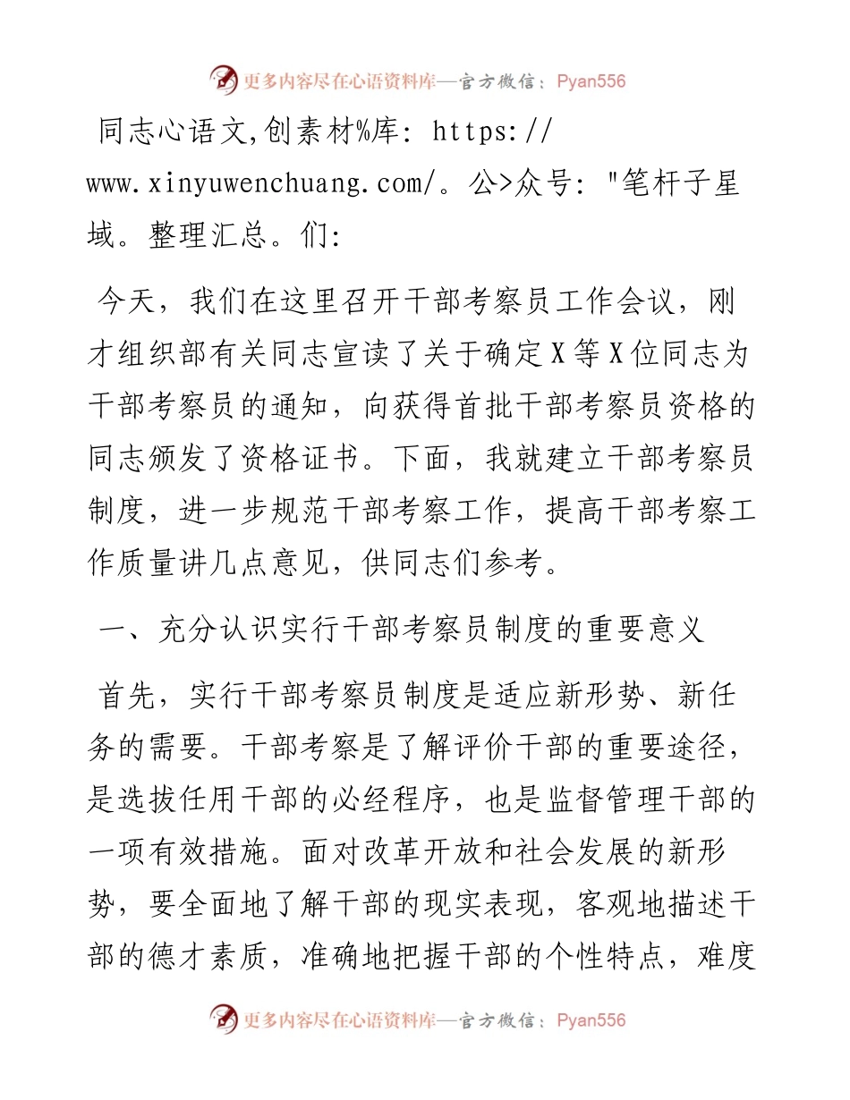 县委常委、组织部长在县干部考察员工作会议暨颁证仪式上的讲话.docx_第1页
