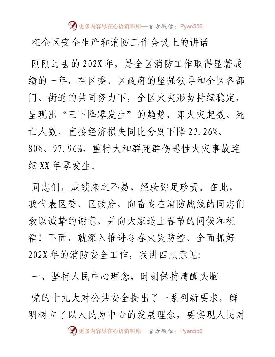 在全区安全生产和消防工作会议上的讲话.docx_第1页