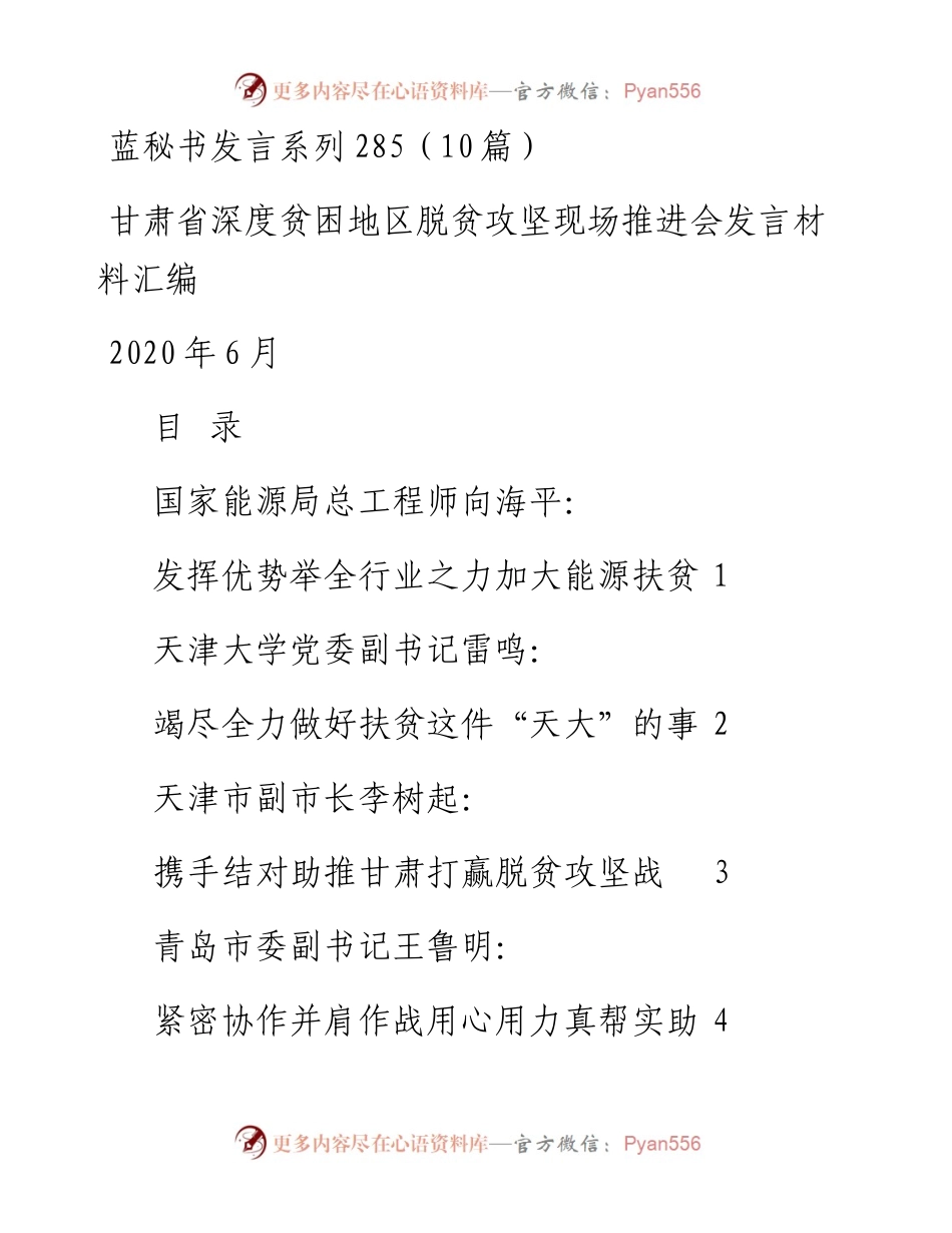 发言系列285（10篇）甘肃省深度贫困地区脱贫攻坚现场推进会发言材料汇编.docx_第1页