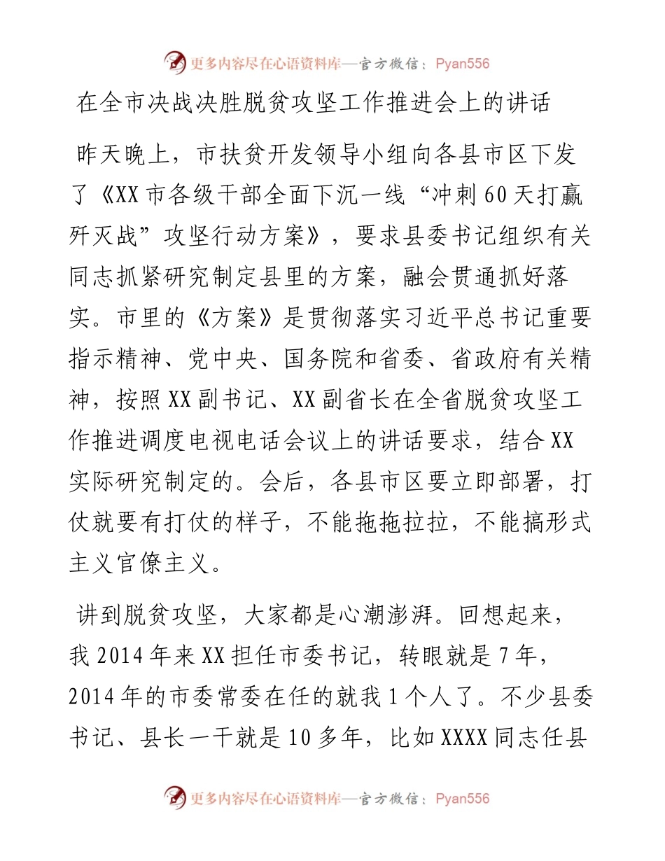在全市决战决胜脱贫攻坚工作推进会上的讲话.docx_第1页